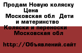 Продам Новую коляску  › Цена ­ 5 000 - Московская обл. Дети и материнство » Коляски и переноски   . Московская обл.